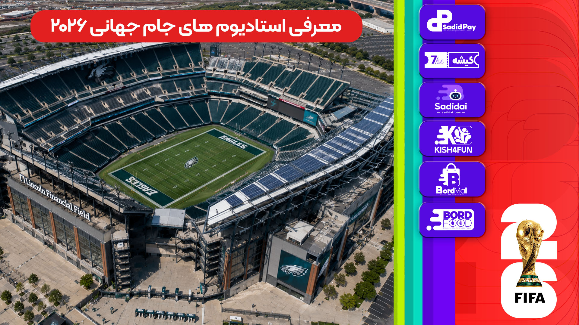 معرفی استادیوم‌های جام جهانی 2026 - لینکلن فایننشال فیلد
